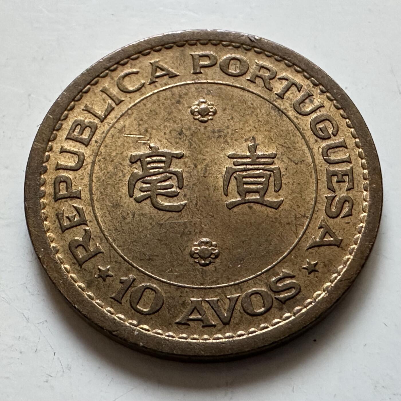 🌹外币初藏🌹🐯2025年第135场  每周二四六晚8️⃣点 接代拍 澳门1967年一毫