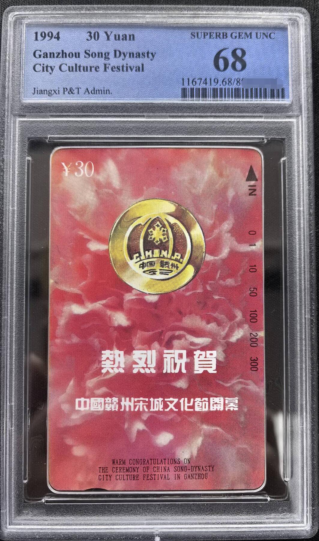 中国集卡PCGS专场拍卖(十) 江西宋城文化节PCGS68