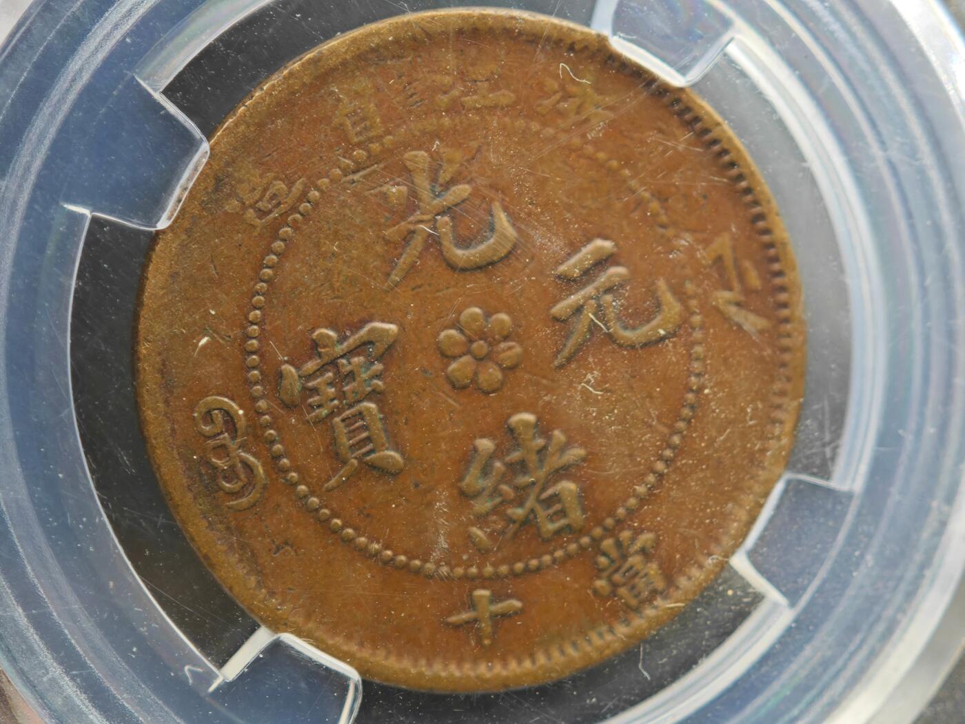 12月1日精品徽章专场 众诚评级 光绪元宝 浙江省造十文