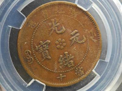 12月1日精品徽章专场 - 众诚评级 光绪元宝 浙江省造十文