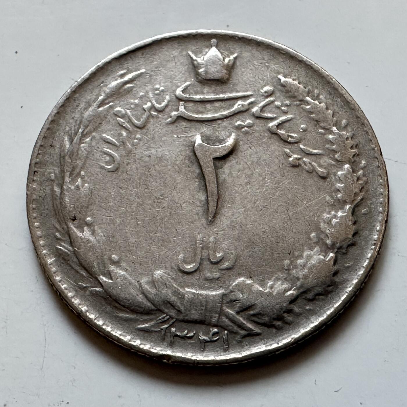 🌹外币初藏🌹🐯2025年第135场  每周二四六晚8️⃣点 接代拍 伊朗巴列维时期2里亚尔