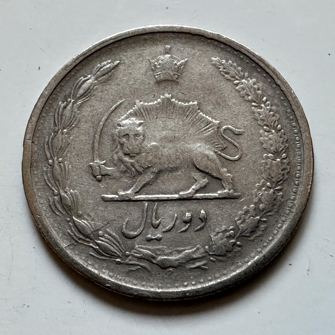 🌹外币初藏🌹🐯2025年第135场  每周二四六晚8️⃣点 接代拍 伊朗巴列维时期2里亚尔