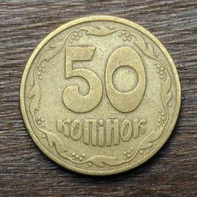 【铜匠收藏】★第135场★散币场，不寄存！！无佣金，30包邮。不满30元，支付5元运费。《接受代拍 代送NGC评级》 - 乌克兰 1992年 50戈比