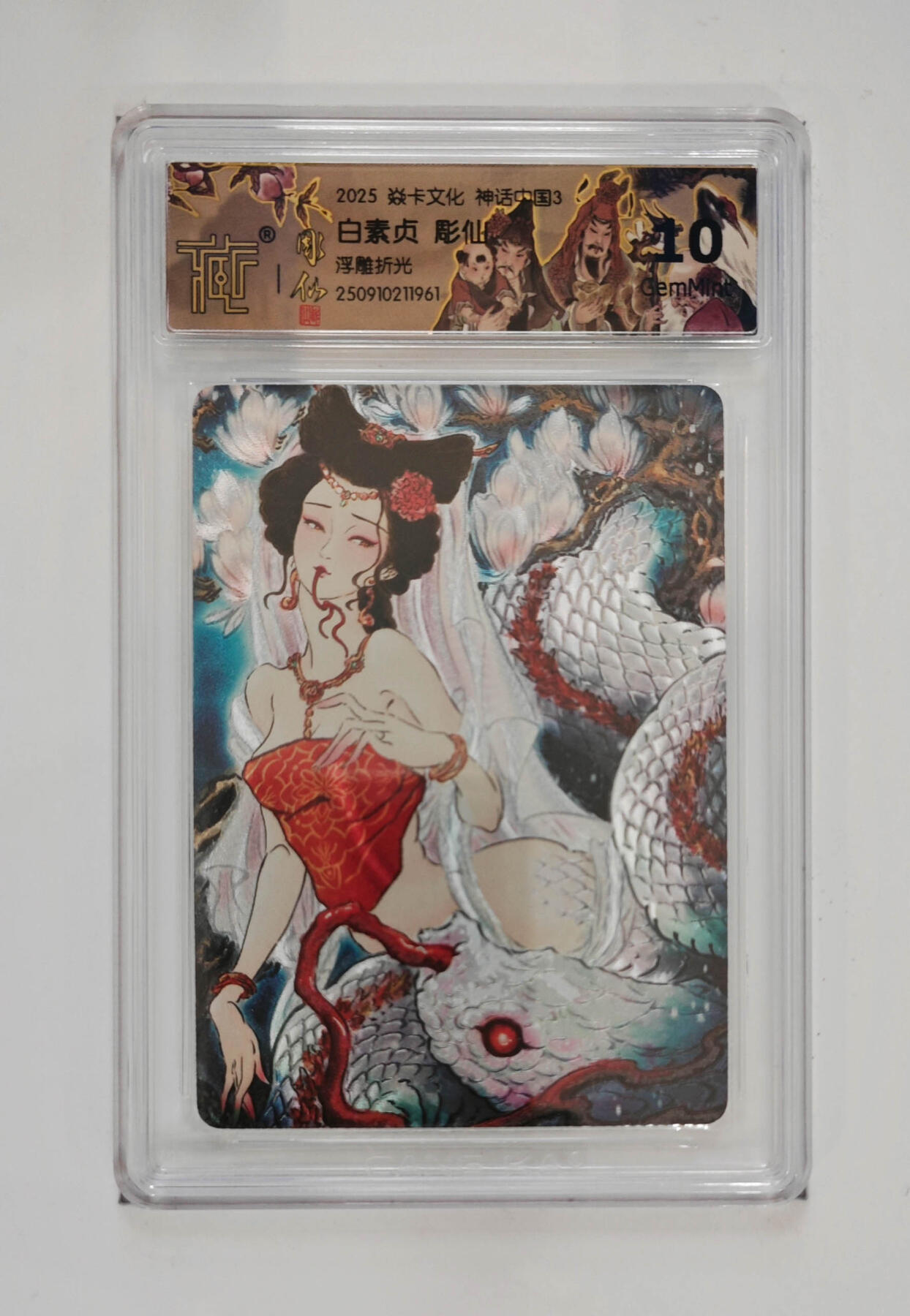 阳大大卡牌拍卖第85期（持续收拍品，周六晚上九点截拍，进群福利早知道） 【浮雕折光】焱卡文化 神话中国3 彫仙 白素贞 961