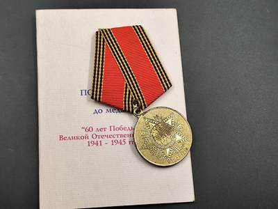 11月29日精品徽章专场 - 乌克兰卫国60周年纪念章附证书