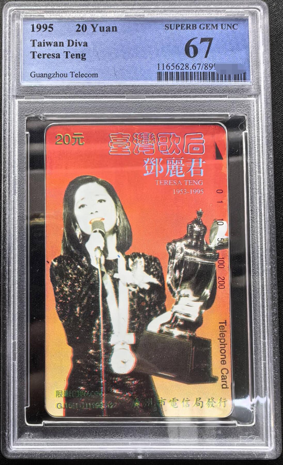 中国集卡PCGS专场拍卖(十) 广州邓丽君PCGS67