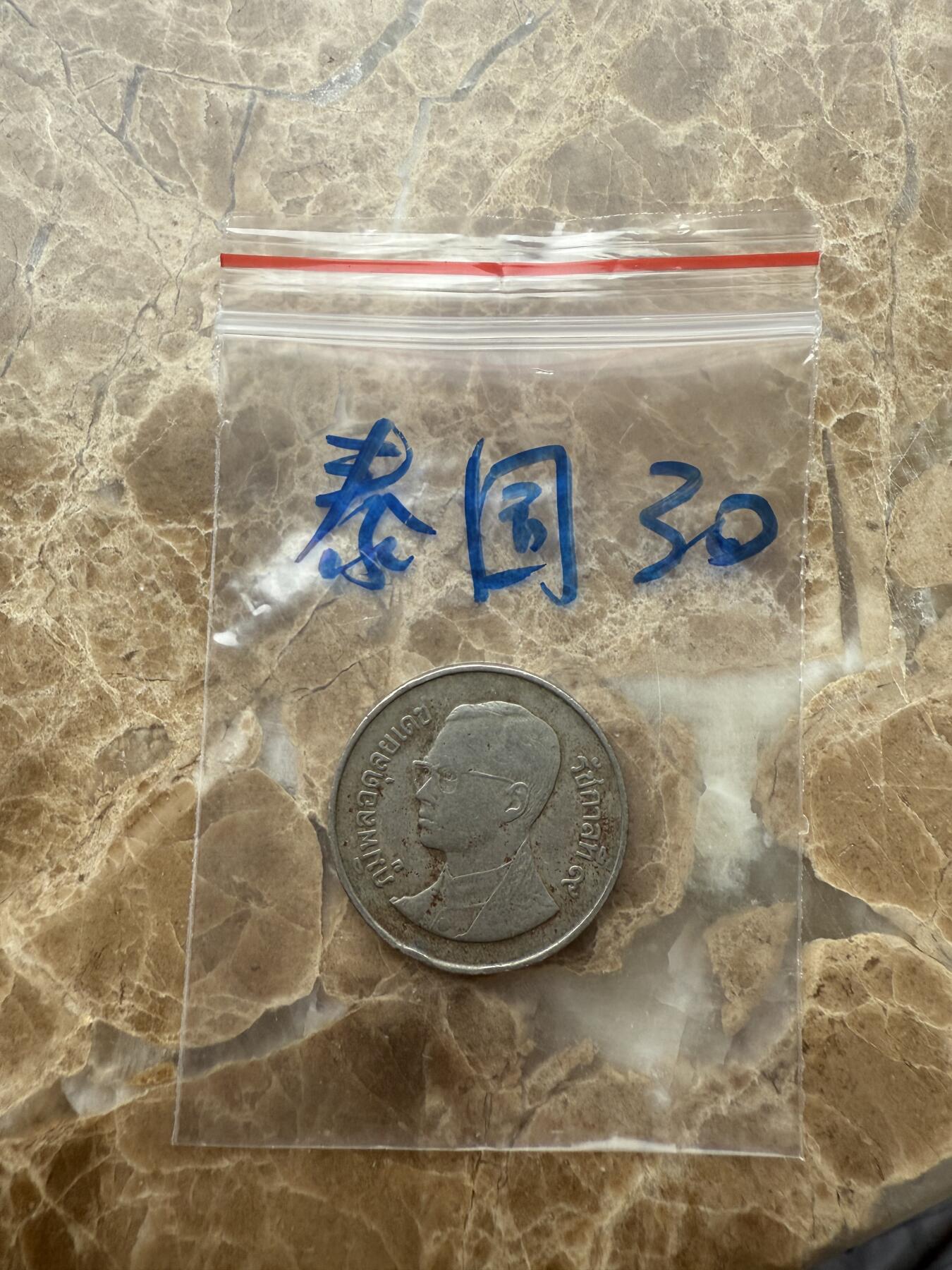 四海杂货铺第十五场 泰国硬币