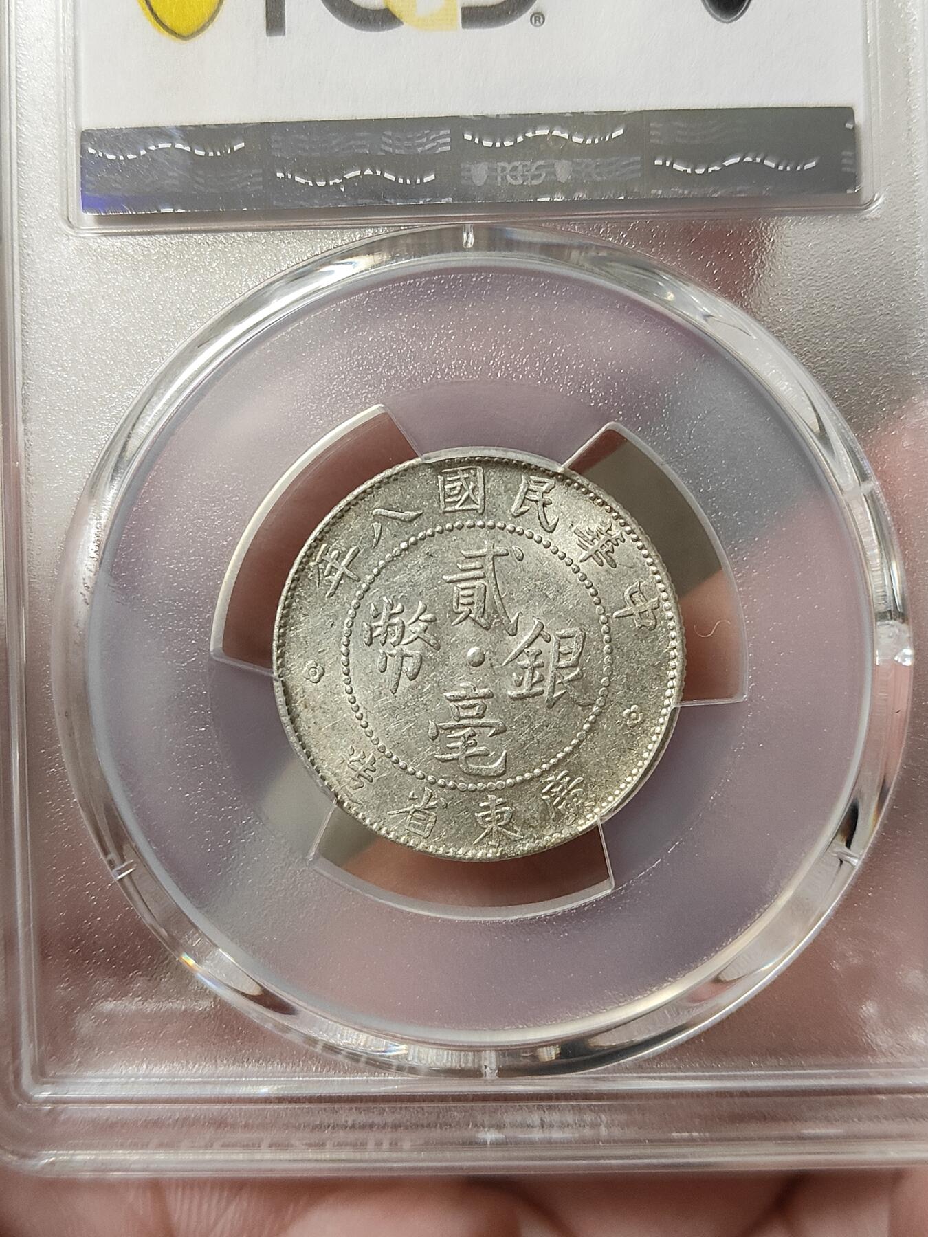 广东省造贰毫银币民国八年PCGS评级AU58分品相极美按图发货一物一图A101