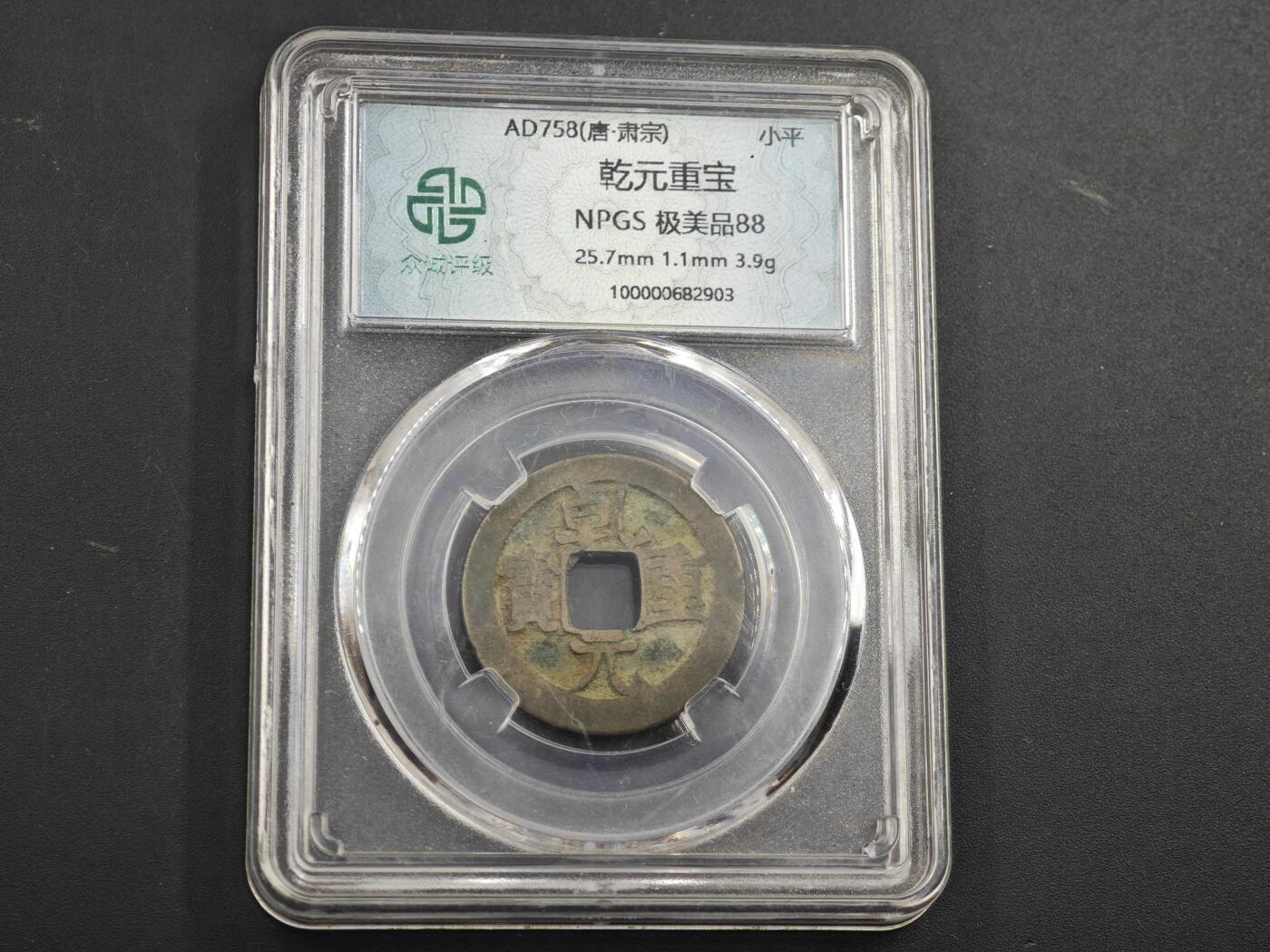 12月1日精品徽章专场 众诚评级 乾元重宝背上月