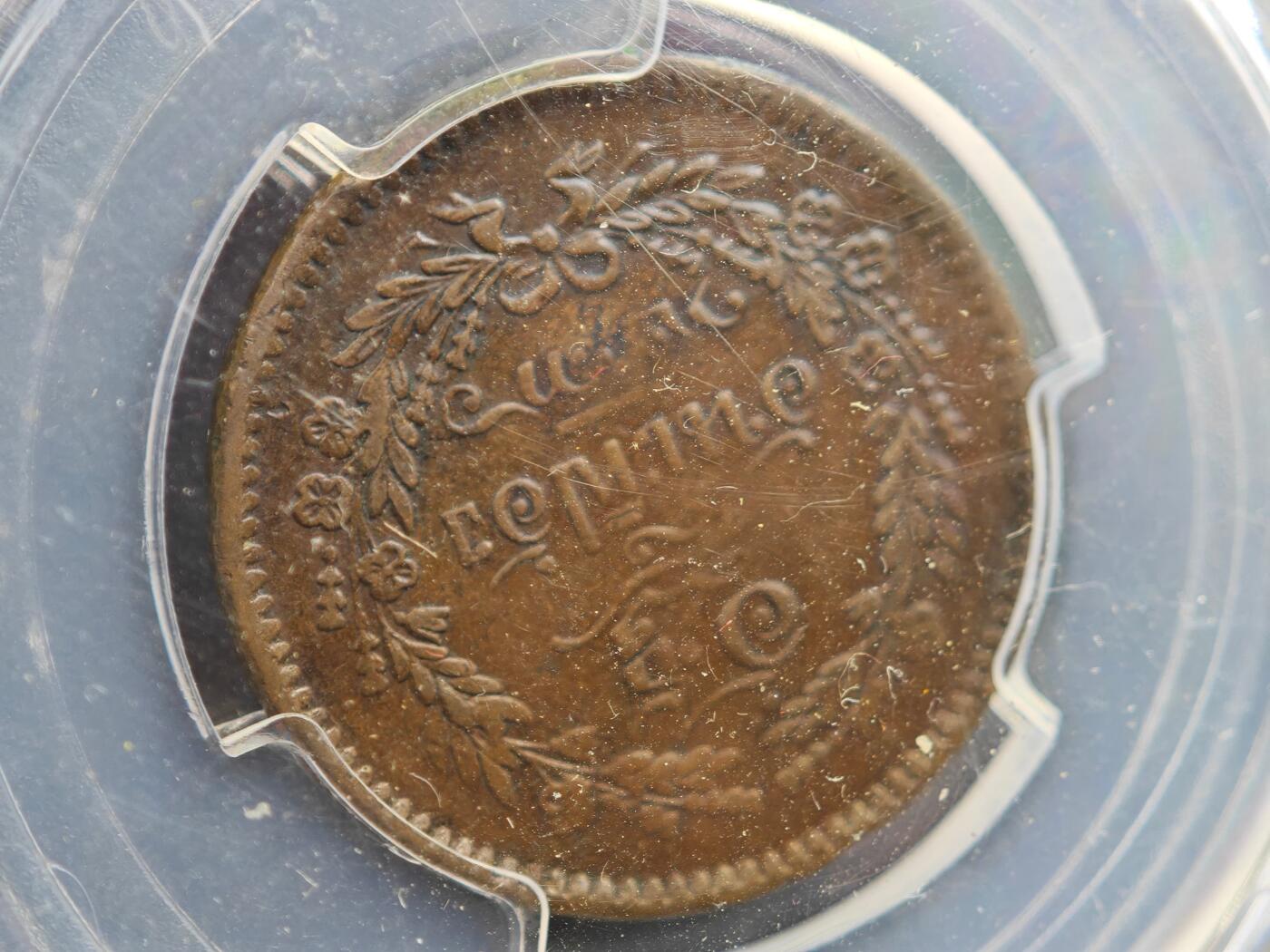 12月1日精品徽章专场 闻德评级 1874年暹罗王国铜币 稀少品种