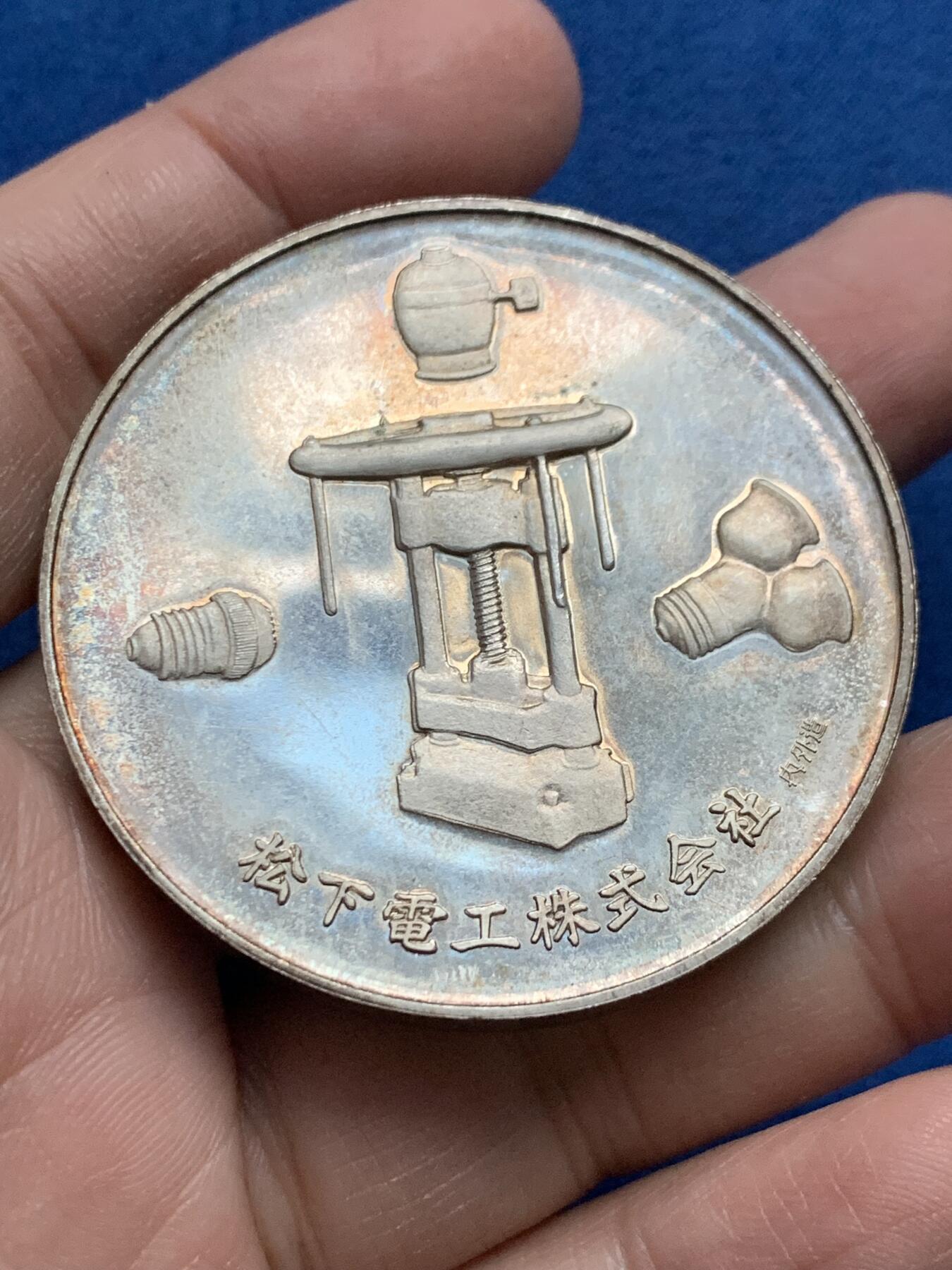 《竞宝斋》第444场 周日，周一，2场连拍 （全场包邮） 昭和四十三年 日本松下电工株式会社创业50周年纪念章 54.3克 49.8mm