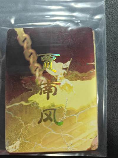 天玑星卡拍第144期《12.1周一截拍》持续收拍收评中 满赠卡需备注 - 焱卡文化 人间传 贾南风 九拼普卡