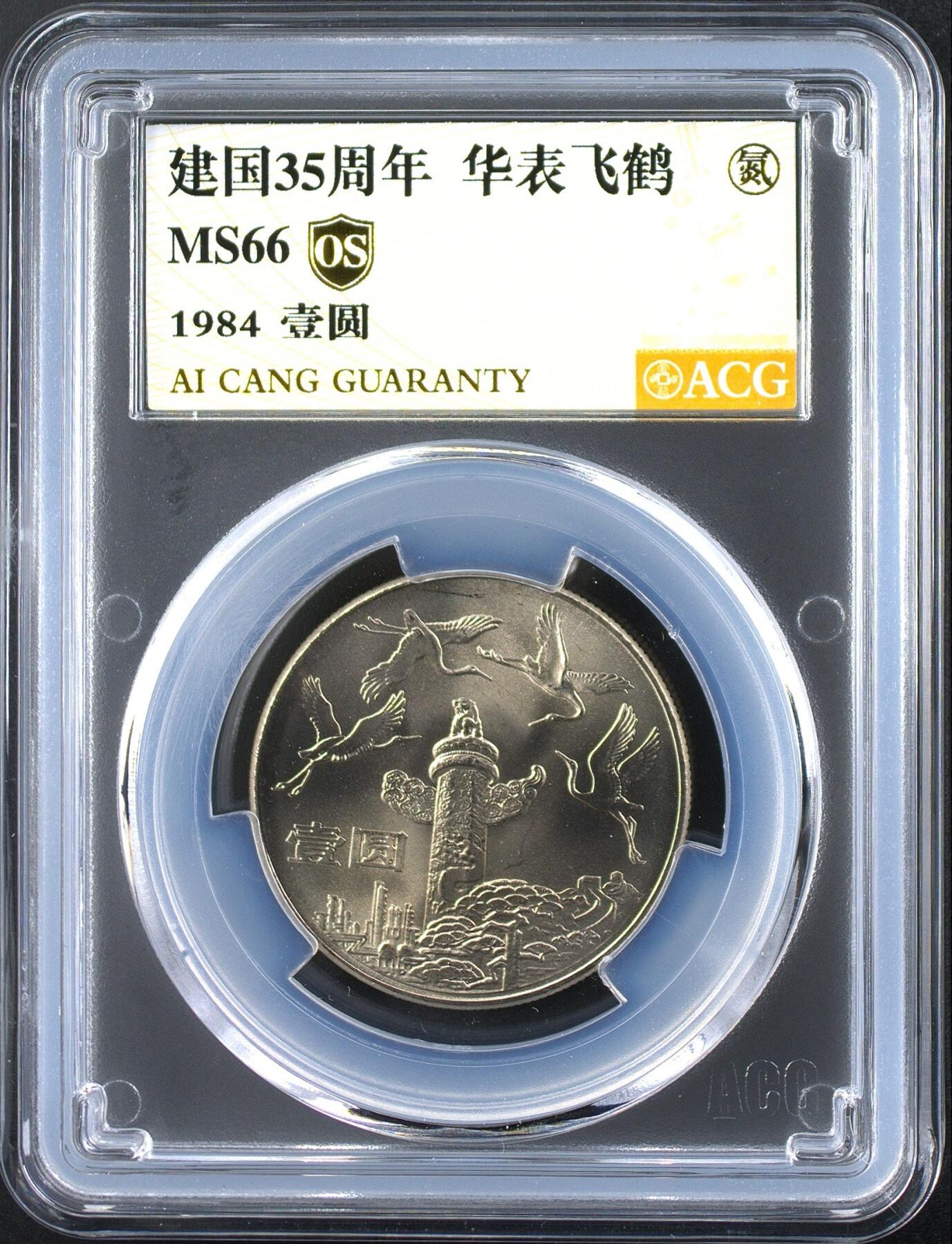 1984年壹圆建国35周年华表飞鹤纪念币，爱藏评级MS66OS金标，原卷原光，币面干净，细节清晰，无养护无磕碰，品相漂亮。稀少老精稀龙头，收藏价值高，按图发货！