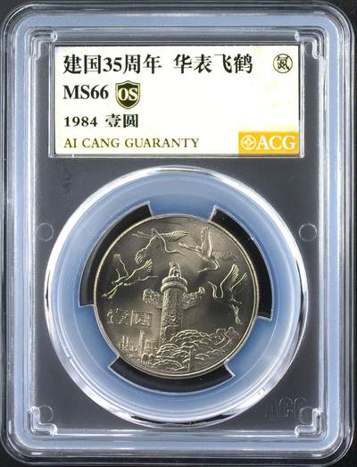 1984年壹圆建国35周年华表飞鹤纪念币，爱藏评级MS66OS金标，原卷原光，币面干净，细节清晰，无养护无磕碰，品相漂亮。稀少老精稀龙头，收藏价值高，按图发货！ - 1984年壹圆建国35周年华表飞鹤纪念币，爱藏评级MS66OS金标，原卷原光，币面干净，细节清晰，无养护无磕碰，品相漂亮。稀少老精稀龙头，收藏价值高，按图发货！