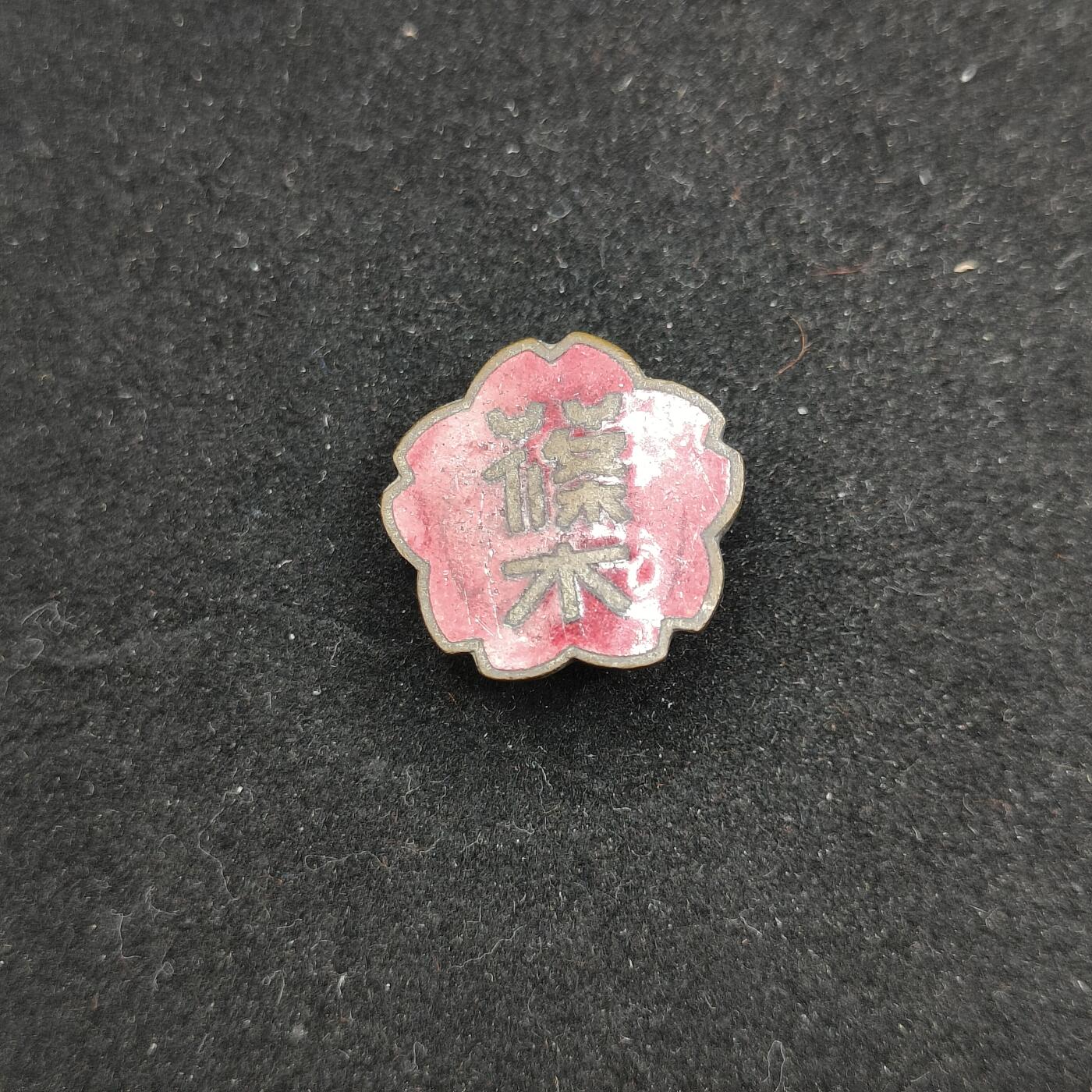 0元起拍勋章 第315期 咸鱼国勋章拍卖专场 12月3日（周三）下午6：00开始