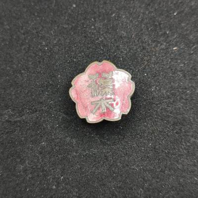 0元起拍勋章 第315期 咸鱼国勋章拍卖专场 12月3日（周三）下午6：00开始 - 日本珐琅章