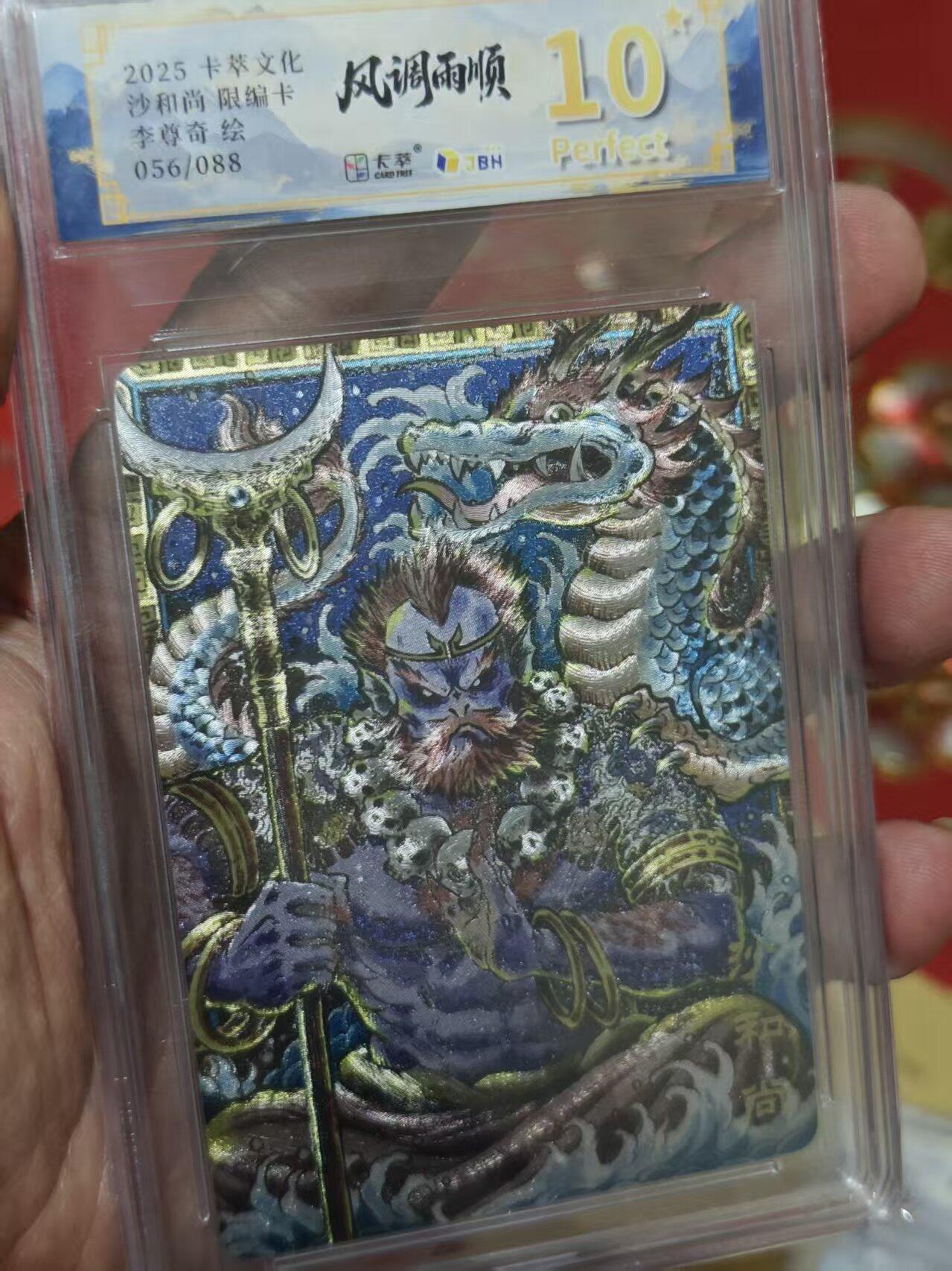 第十五期 【限编爆金】2025卡萃文化沙和尚限编卡李尊奇绘056/088