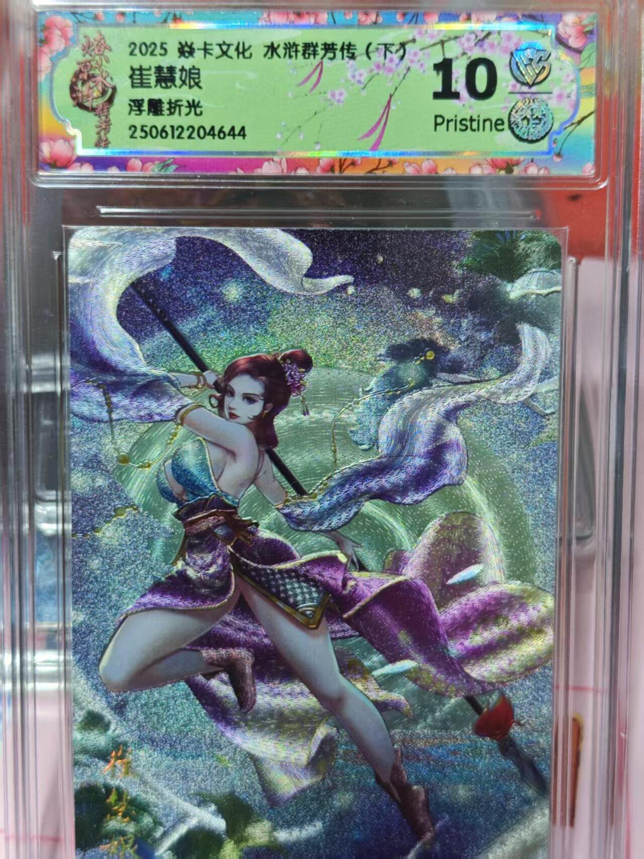 第十五期 2025 焱卡文化 水浒群芳传 崔慧娘浮雕折光