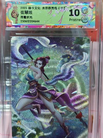 第十五期（周日截拍）惊喜不断看简介 - 2025 焱卡文化 水浒群芳传 崔慧娘浮雕折光