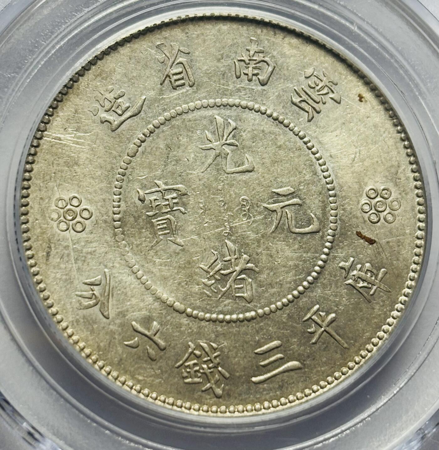 文馨钱币收藏第 283 场，【大雪鉴珍，寒英缀金】金银纪念币精品场，诚邀您的参与【长期接代拍品】 光绪元宝云南省造半圆龙，库平三钱六分银元，公博评级 MS64 分，四空圈版