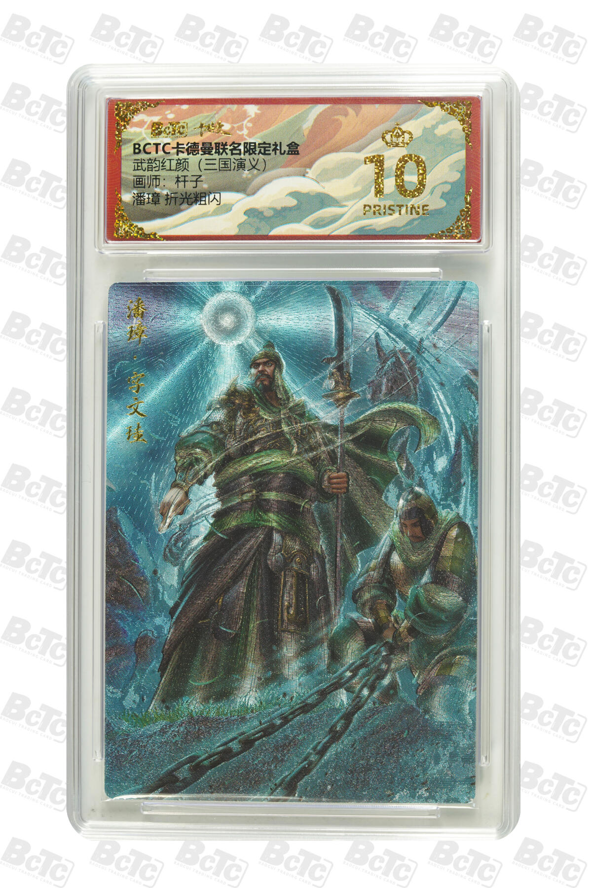 阳大大卡牌拍卖第85期（持续收拍品，周六晚上九点截拍，进群福利早知道） 【爆金】卡德曼 烈影柔情（三国演义） 杆子 潘璋