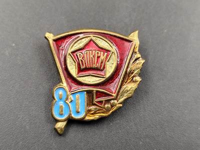 11月29日精品徽章专场 - 苏联列宁共产主义共青团80周年纪念章