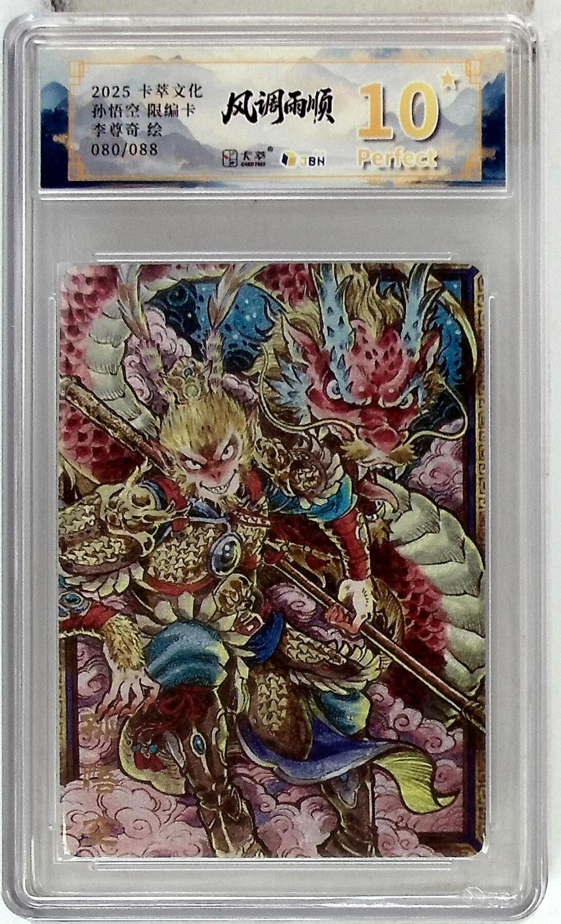 阳大大卡牌拍卖第85期（持续收拍品，周六晚上九点截拍，进群福利早知道） 【爆金】卡萃文化 李尊奇 孙悟空 爆金10星 限编80/88