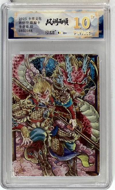 阳大大卡牌拍卖第85期（持续收拍品，周六晚上九点截拍，进群福利早知道） - 【爆金】卡萃文化 李尊奇 孙悟空 爆金10星 限编80/88