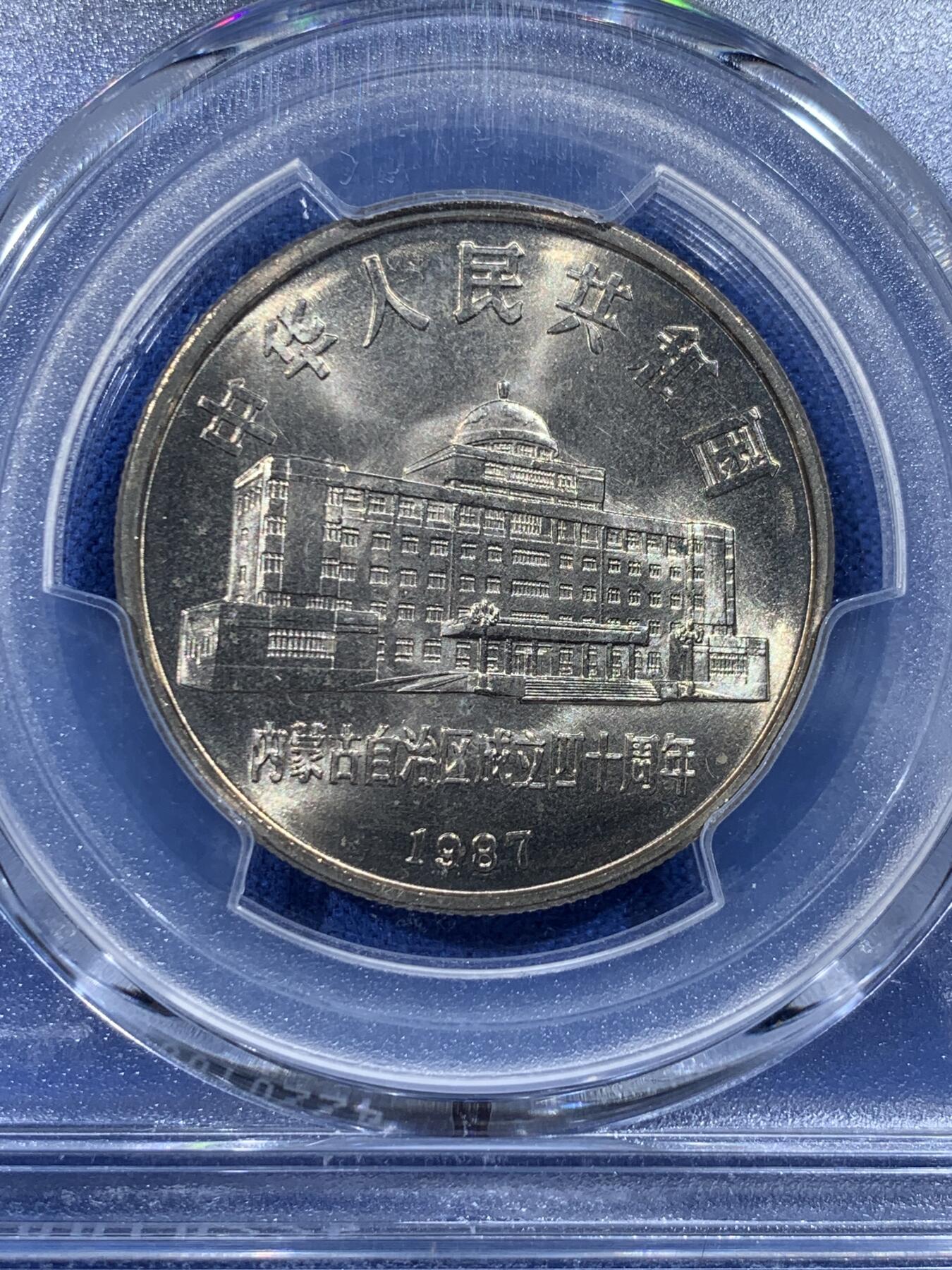 《竞宝斋》第444场 周日，周一，2场连拍 （全场包邮） PCGS MS67 中国1987年内蒙古自治区成立四十周年纪念币