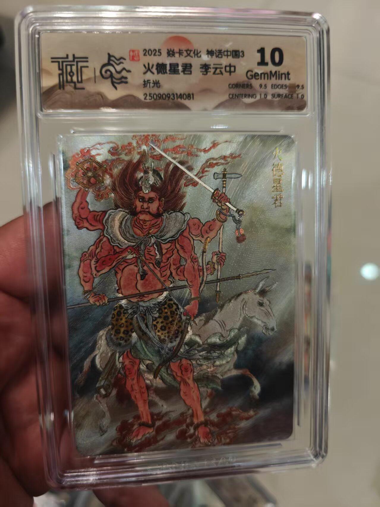 第十五期 2025 焱卡文化 神话中国3 火德星君 李云中 折光 10g