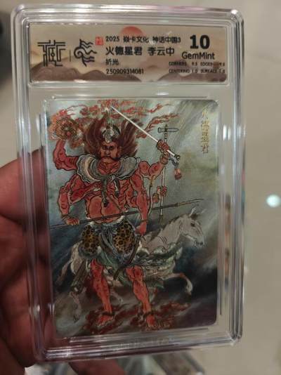 第十五期（周日截拍）惊喜不断看简介 - 2025 焱卡文化 神话中国3 火德星君 李云中 折光 10g