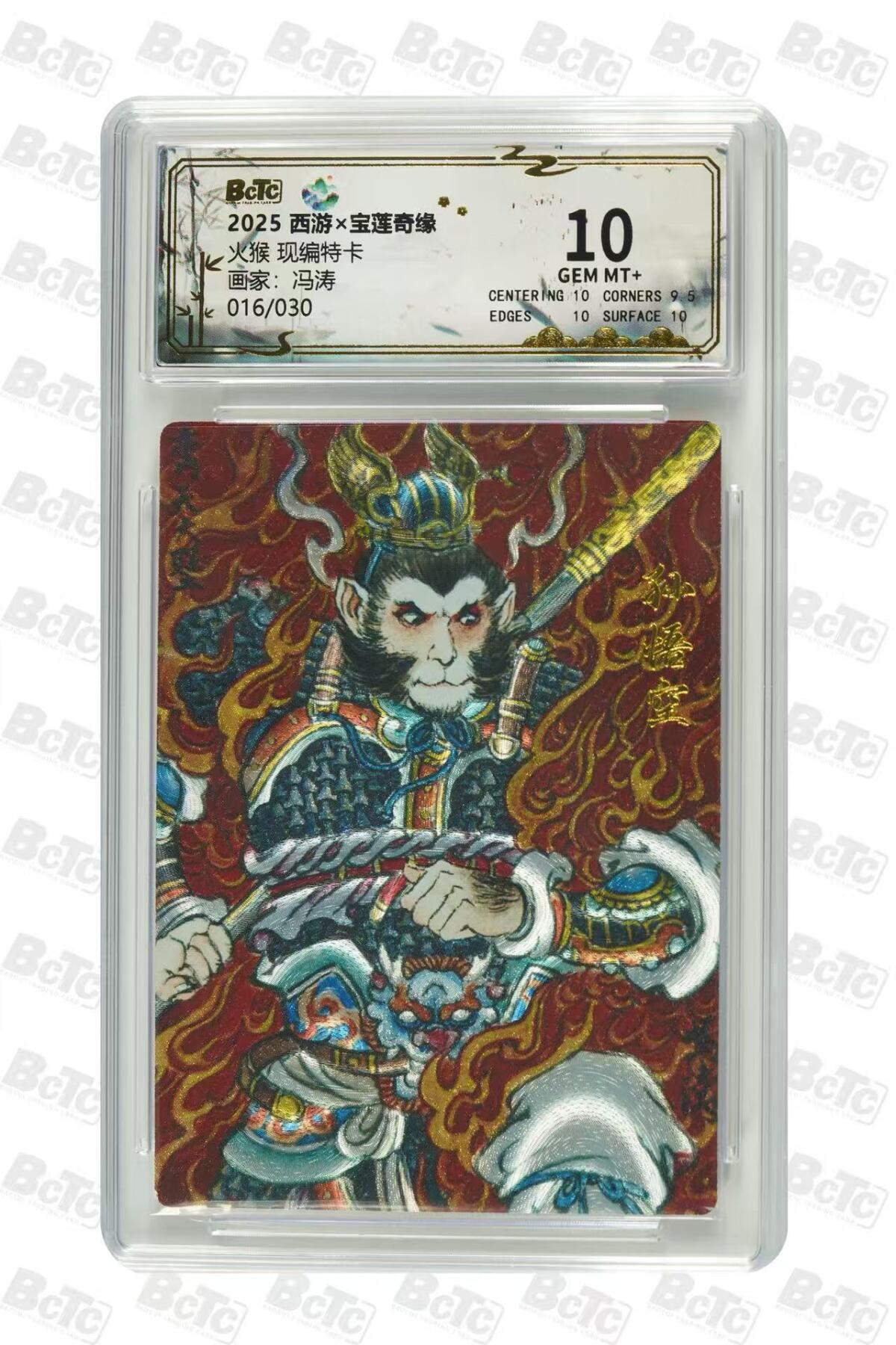 秋萤阁第35期 (12月3日周三晚上21点截拍，欢迎竞拍)  宝莲奇缘第二弹 火猴 冯涛 10G