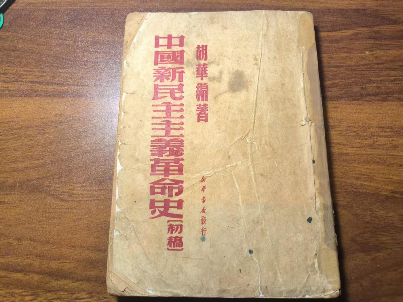 罗岚⭐新藏⭐特惠专拍第一场-分享拍场赚佣 《中国新民主主义革命史》建国初繁体竖版 第一版初稿
