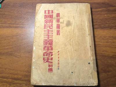 罗岚⭐新藏⭐特惠专拍第一场-分享拍场赚佣 - 《中国新民主主义革命史》建国初繁体竖版 第一版初稿