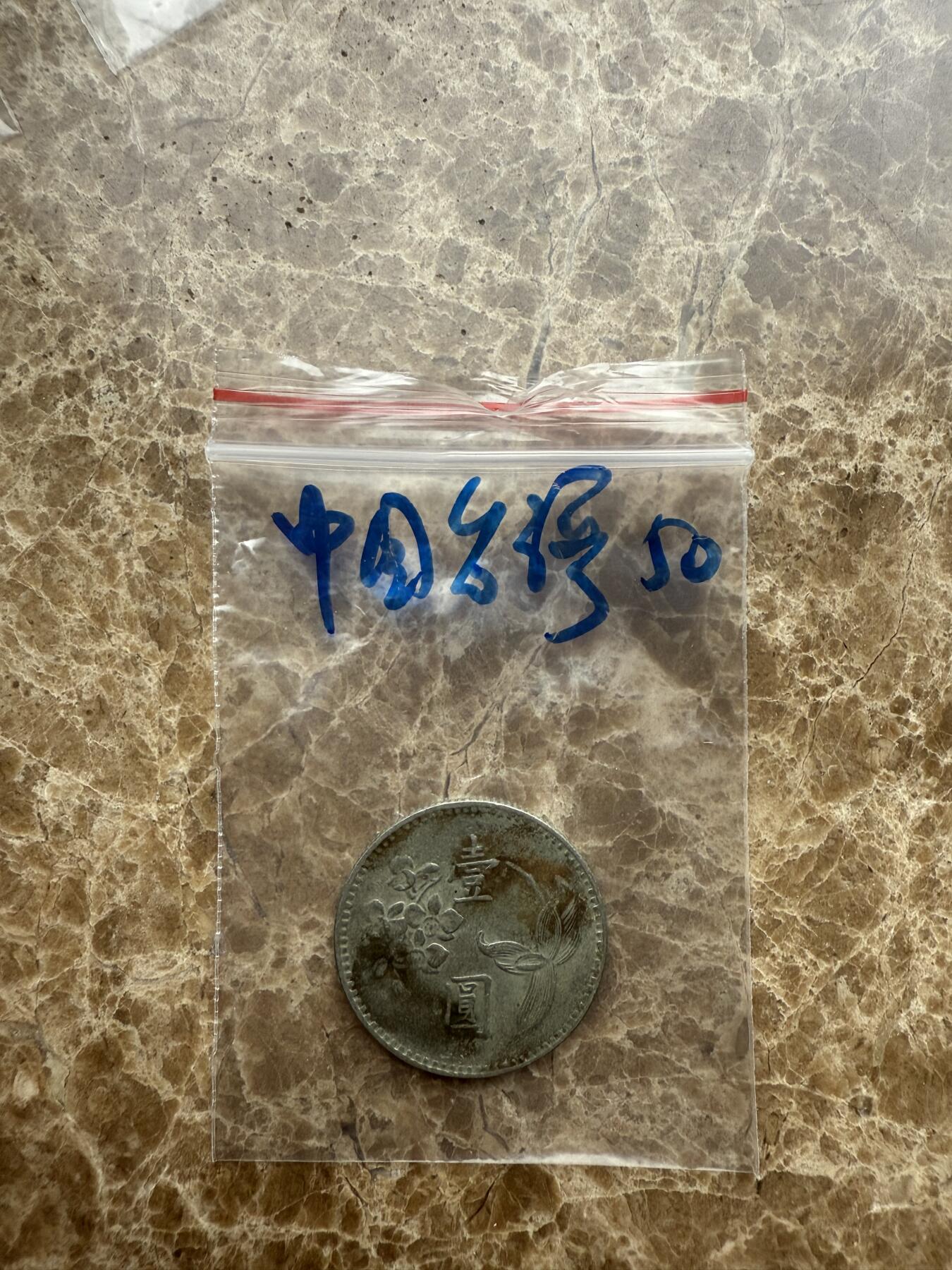 四海杂货铺第十五场 中国台湾硬币