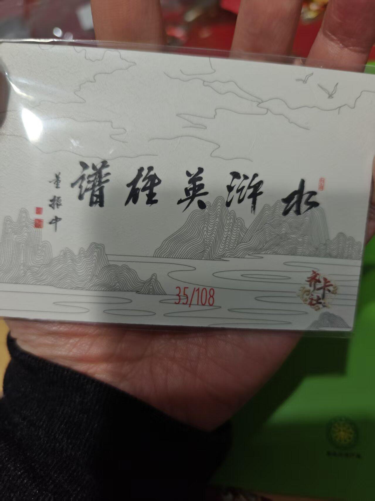 第十五期 齐卡社 董振中水浒英雄谱 限编卡   穆弘 35/108