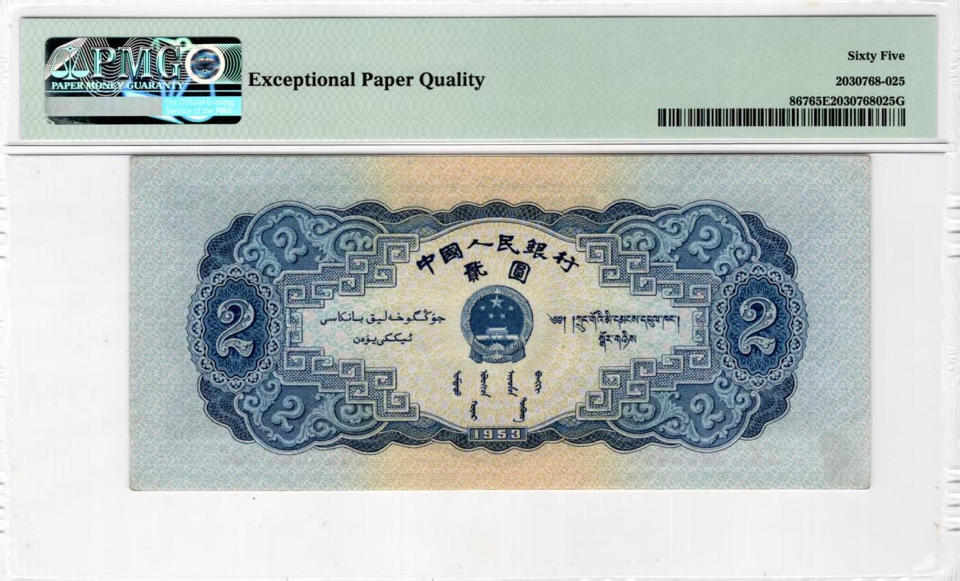 二版宝塔山全新直版原票，美评PMG65E尾6，颜色鲜艳，水印清晰，售价3200包顺丰