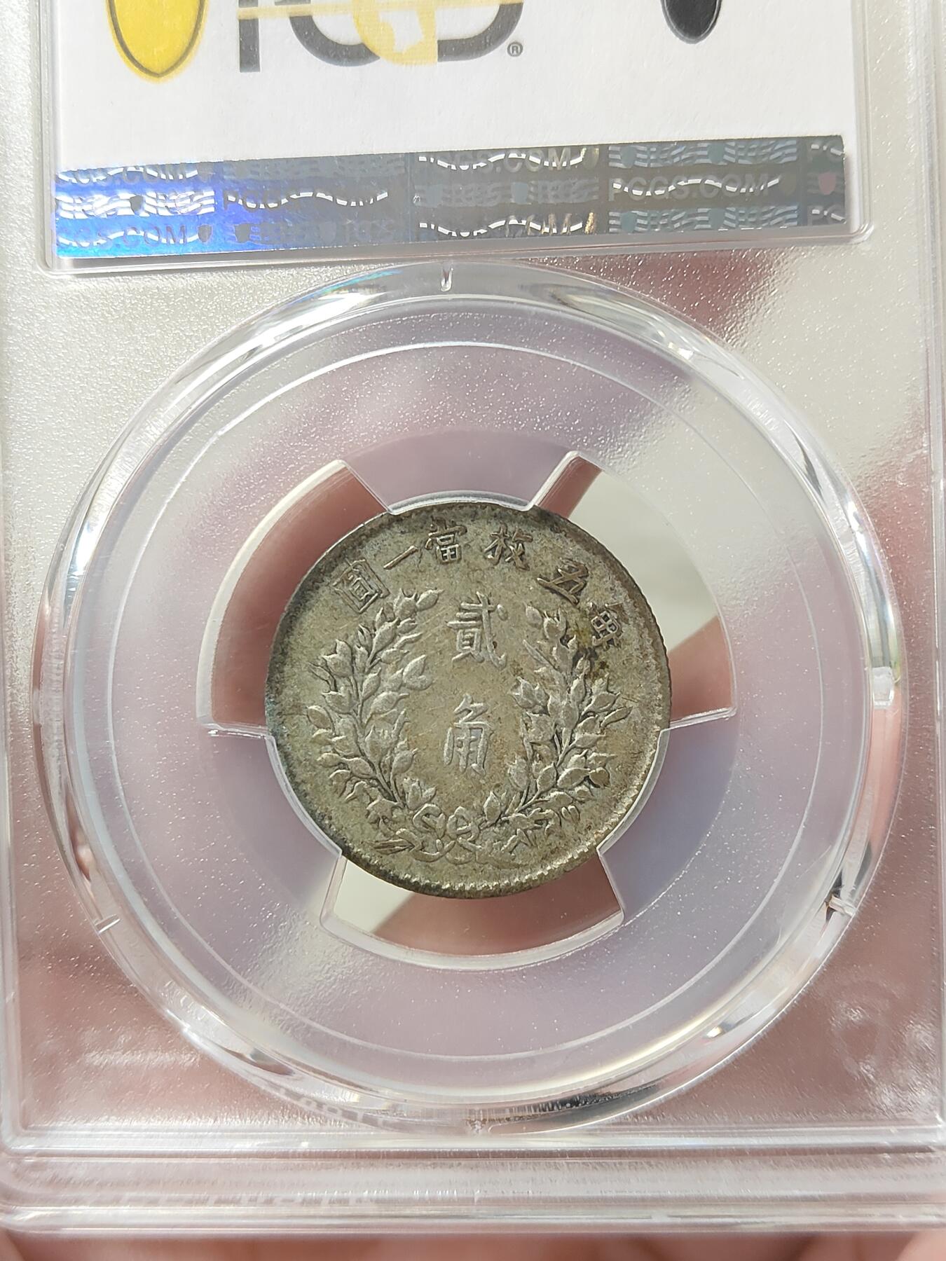 袁像五年贰角银币PCGS评级XF40分原汁原味品相不错按图发货一物一图A001