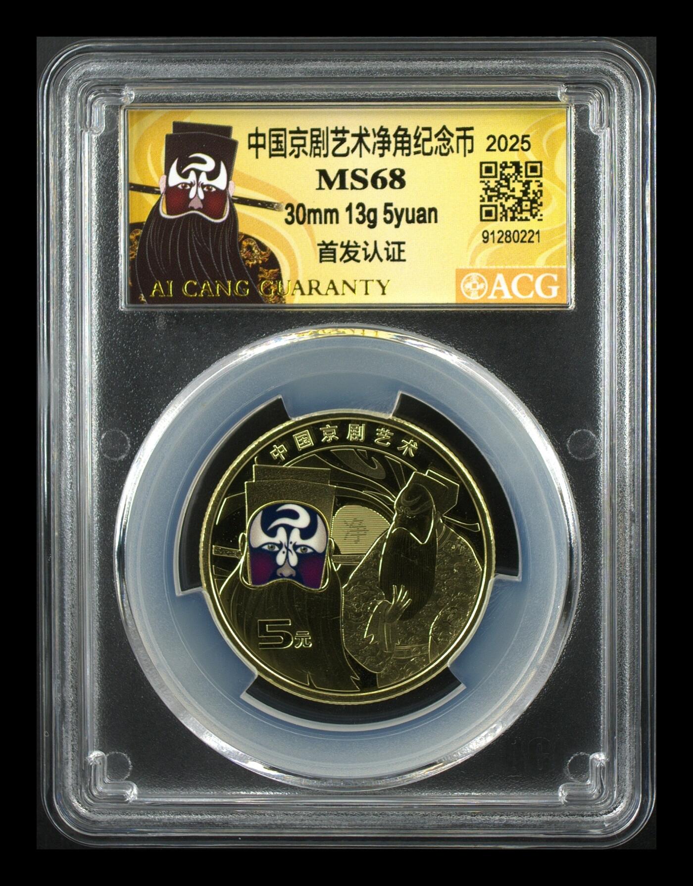 2025年京剧艺术净角纪念币，爱藏评级MS68分，首发认证限量版，面值5元，30mm 13g，铜质，按图发货！
