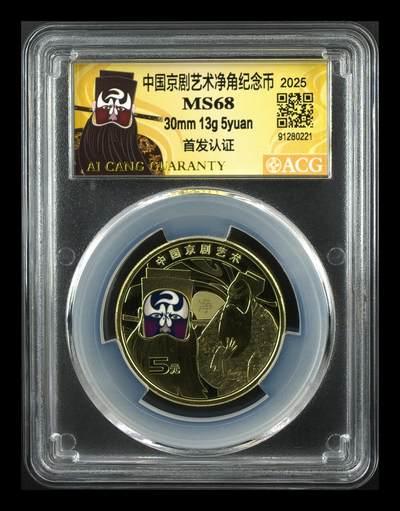 2025年京剧艺术净角纪念币，爱藏评级MS68分，首发认证限量版，面值5元，30mm 13g，铜质，按图发货！ - 2025年京剧艺术净角纪念币，爱藏评级MS68分，首发认证限量版，面值5元，30mm 13g，铜质，按图发货！