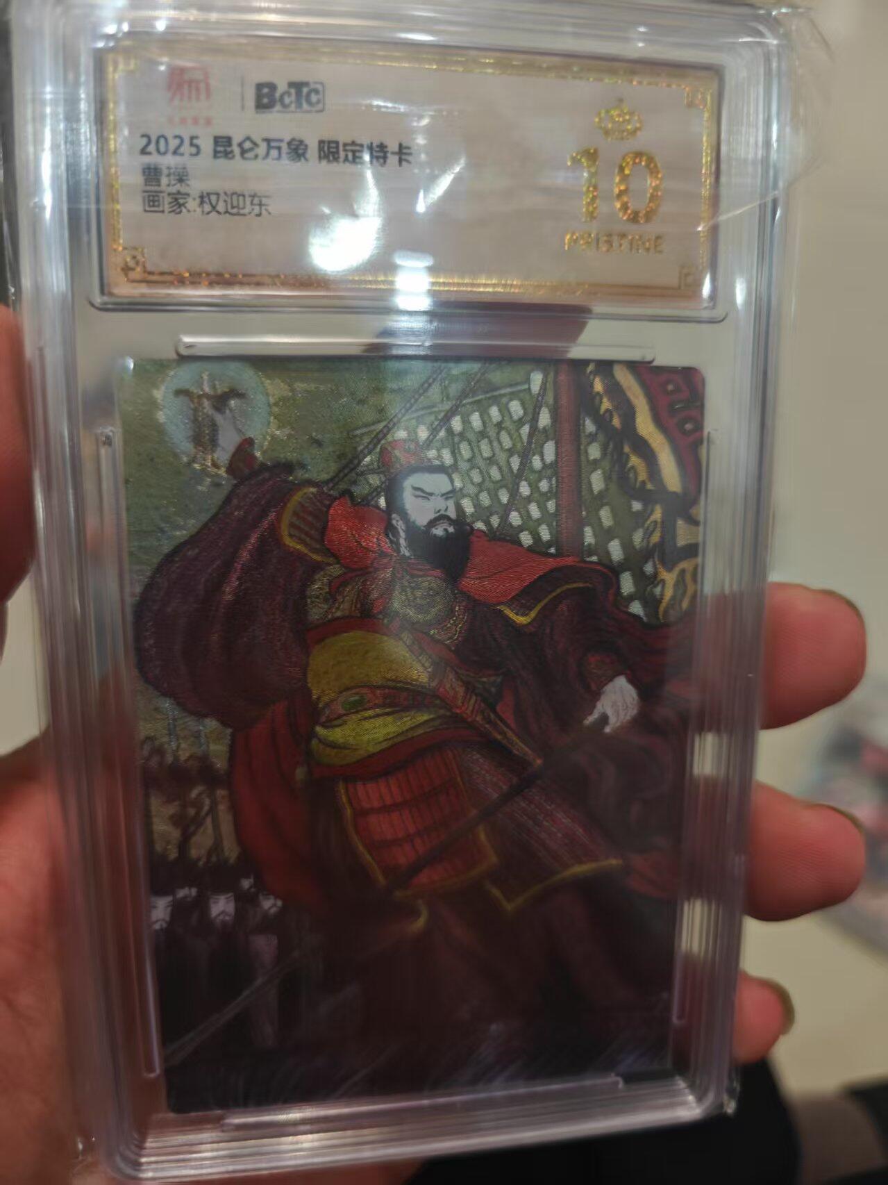 第十五期 【爆金】2025 昆仑万象 限定恃卡曹操画家:权迎东