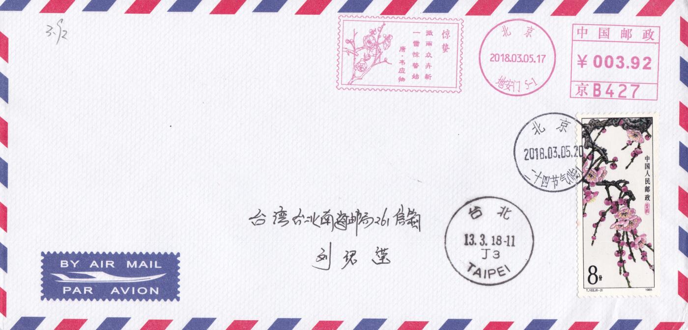 12月04日（周四）20:00中国大陆二十四节气邮资机戳专场 2019中国大陆《二十四节气诗相伴-惊蛰》邮资宣传机戳 加贴T103《梅花》平寄南海邮局 一套一枚