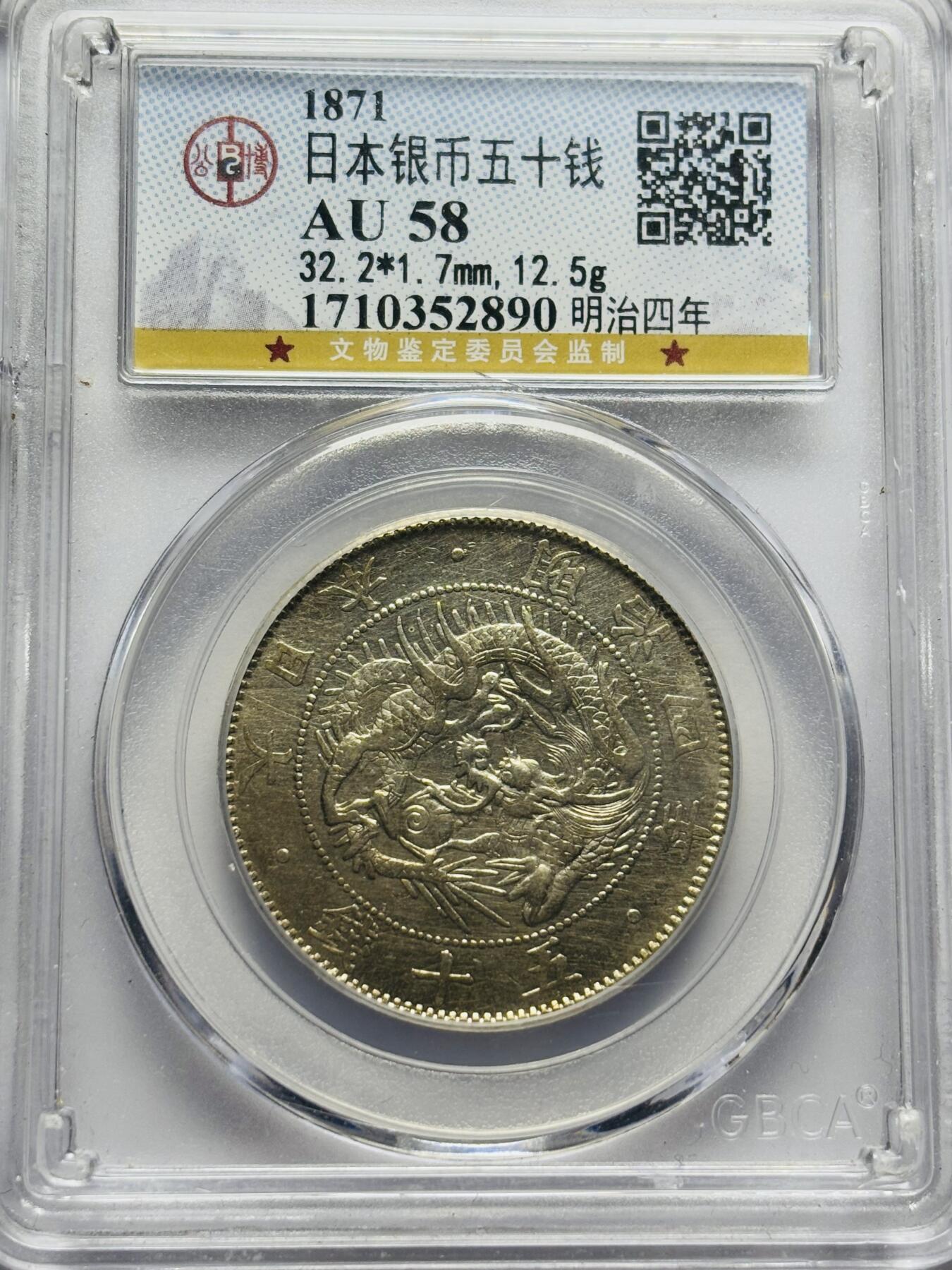 文馨钱币收藏第 283 场，【大雪鉴珍，寒英缀金】金银纪念币精品场，诚邀您的参与【长期接代拍品】 1871 年日本明治 4 年旭日龙五十钱银币，公博评级 AU58 分