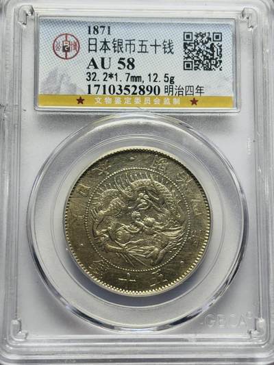 文馨钱币收藏第 283 场，【大雪鉴珍，寒英缀金】金银纪念币精品场，诚邀您的参与【长期接代拍品】 - 1871 年日本明治 4 年旭日龙五十钱银币，公博评级 AU58 分
