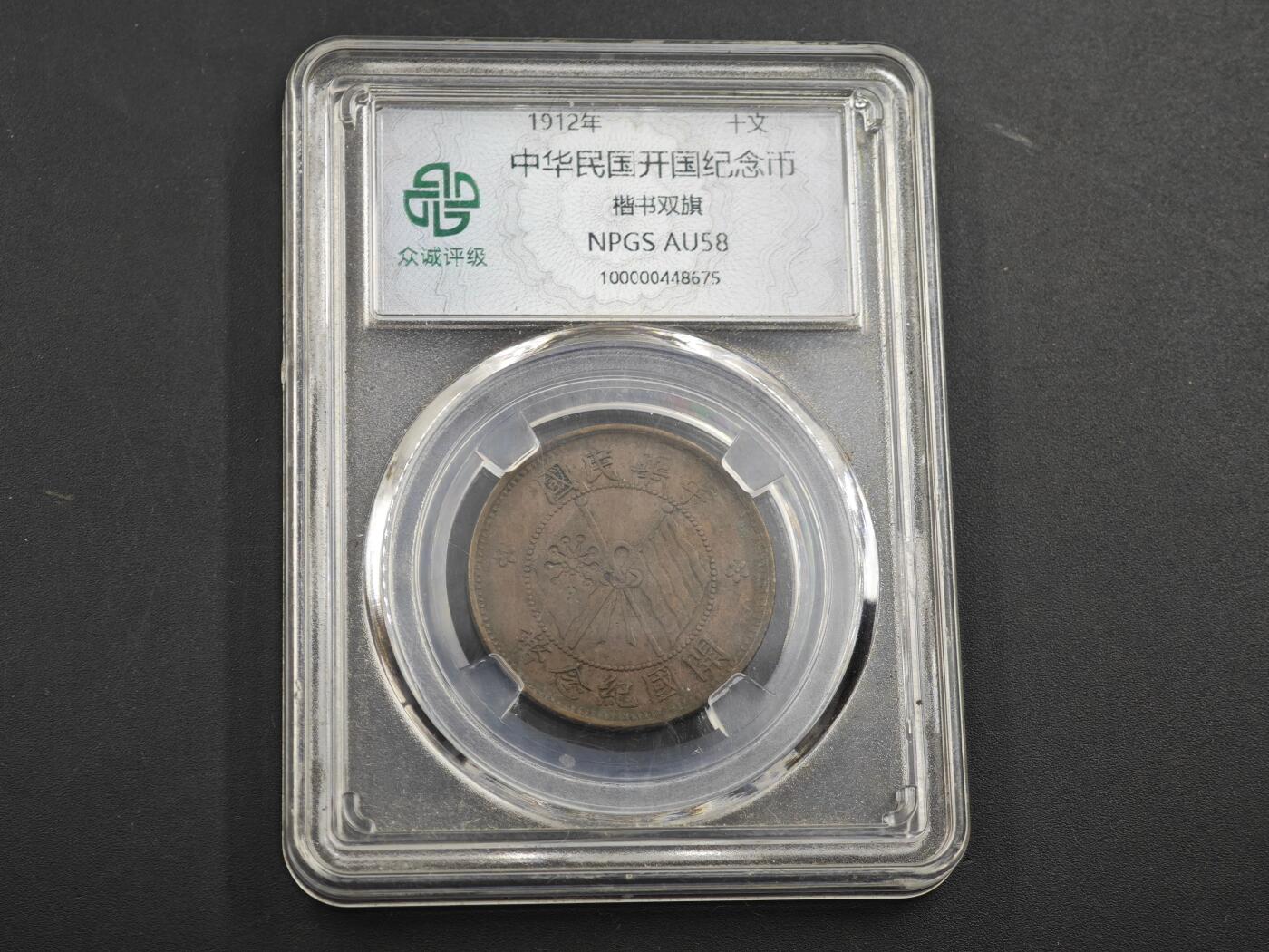 12月1日精品徽章专场 众诚评级 民国开国纪念币 十文