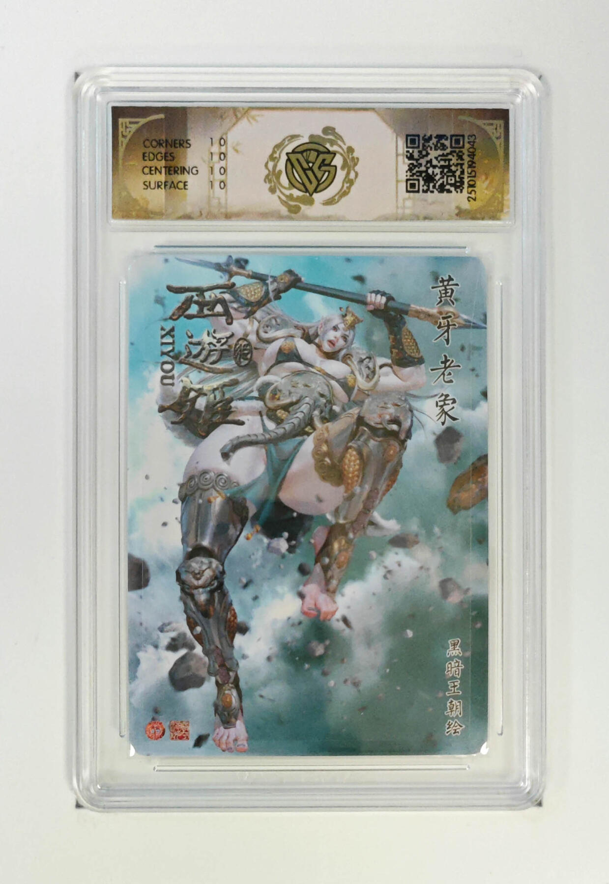 阳大大卡牌拍卖第85期（持续收拍品，周六晚上九点截拍，进群福利早知道） 【10星浮雕折光】焱卡文化 西游姬 黑暗王朝 黄牙老象 043