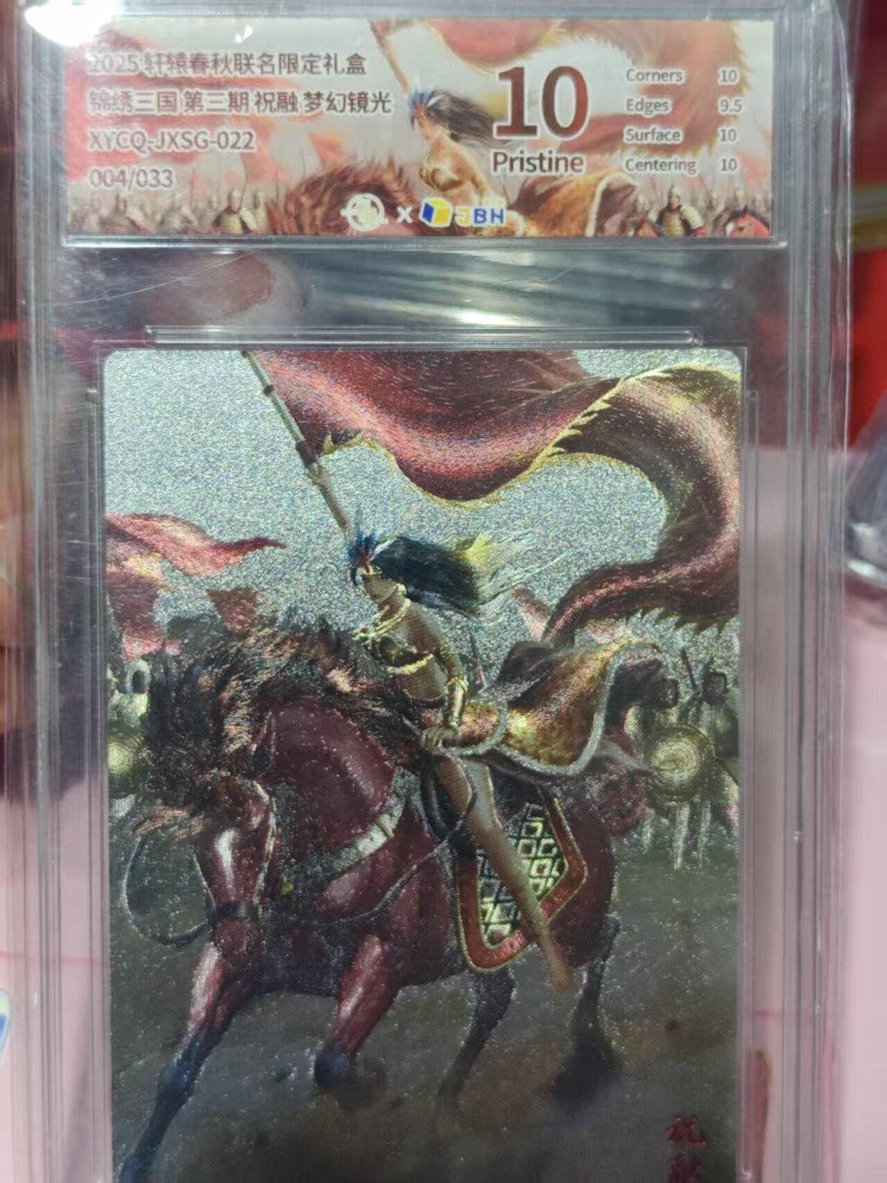 第十五期 锦续三国第三期 祝融 梦幻镜光XYCO-JXSG-022004/033 10p