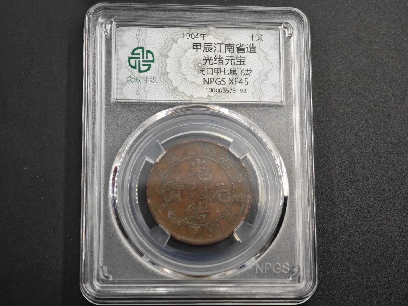 12月1日精品徽章专场 众诚评级 江南省造甲辰光绪元宝铜币