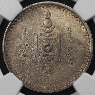 修遠堂世界钱币第九十六期 - NGC AU58 1925年蒙古50蒙戈银币