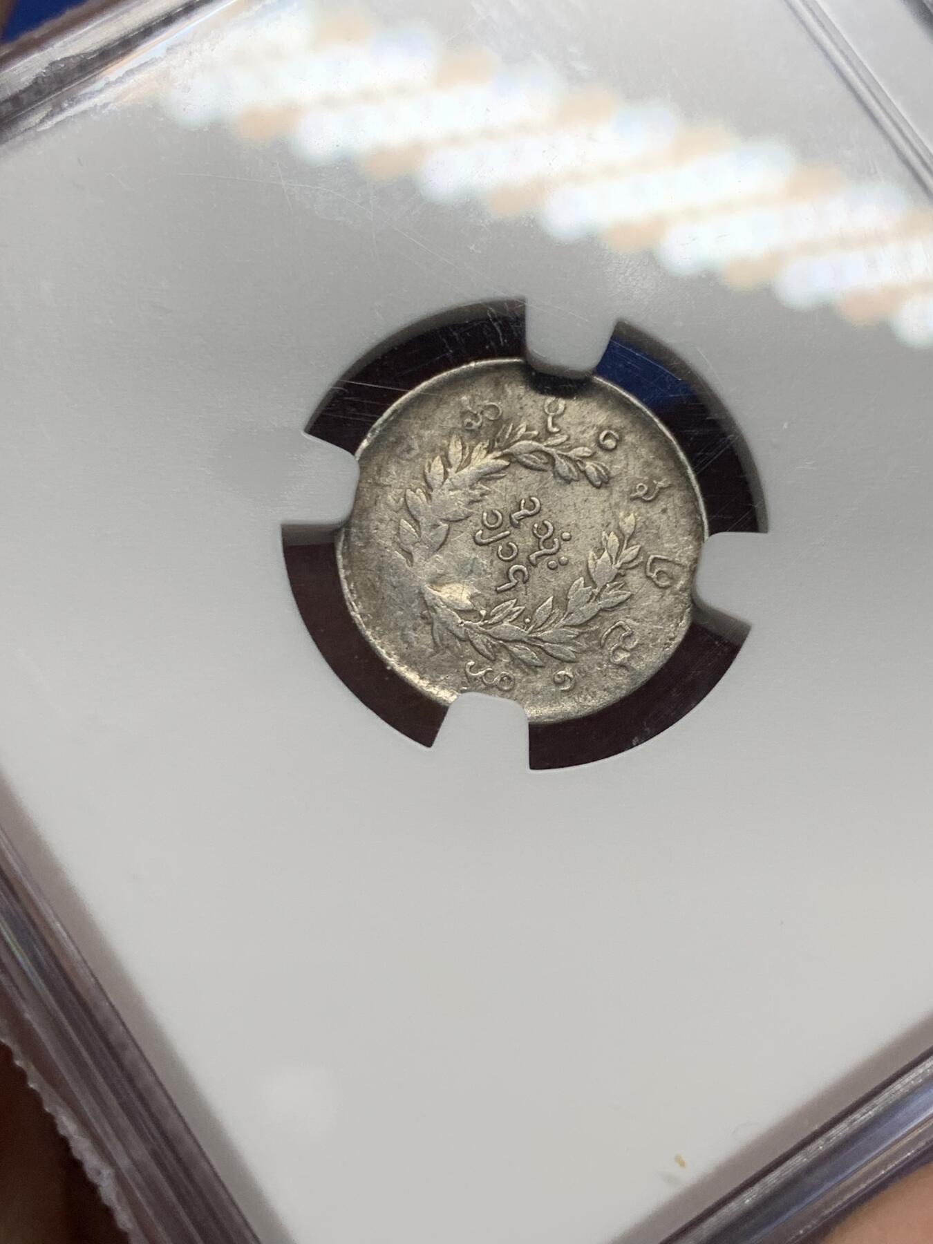 《竞宝斋》第444场 周日，周一，2场连拍 （全场包邮） NGC VFD 缅甸1852年孔雀银币1MU，不多见品种，经典小银币